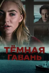 Темная гавань 2019 постер