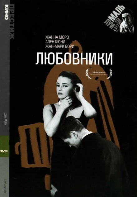 Постер Любовники 1958