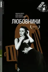 Любовники 1958 постер