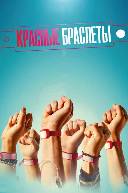 Постер Красные браслеты 2015