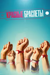 Красные браслеты 2015 постер
