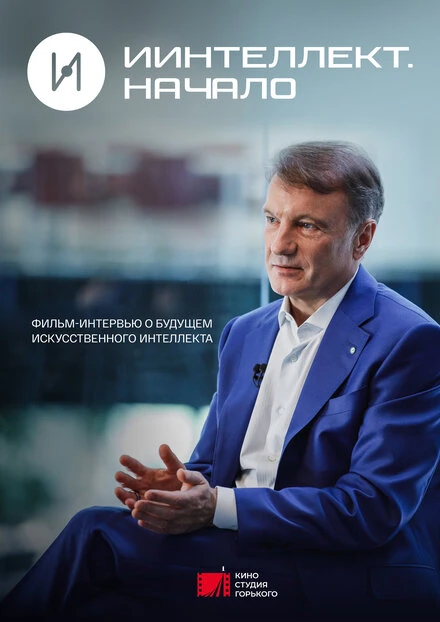 Постер ИИнтеллект. Начало 2022