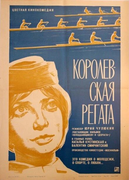 Постер Королевская регата 1966