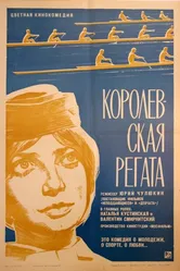 Королевская регата 1966 постер