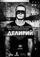 Делирий постер