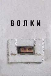 Волки 2006 постер