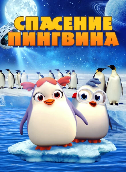 Постер Спасение пингвина 2018
