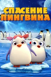 Спасение пингвина 2018 постер