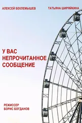 У вас непрочитанное сообщение 2017 постер