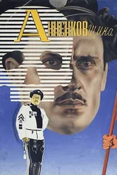 Анненковщина 1933 постер