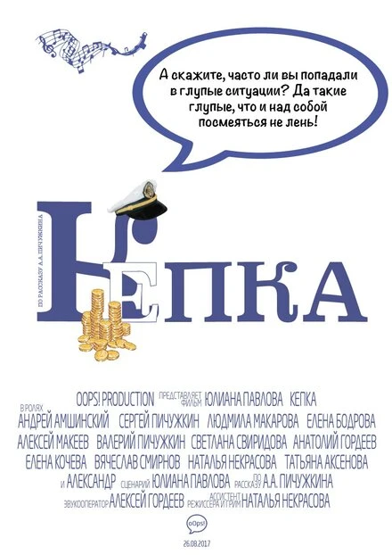 Постер Кепка 2017
