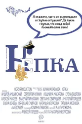 Кепка 2017 постер