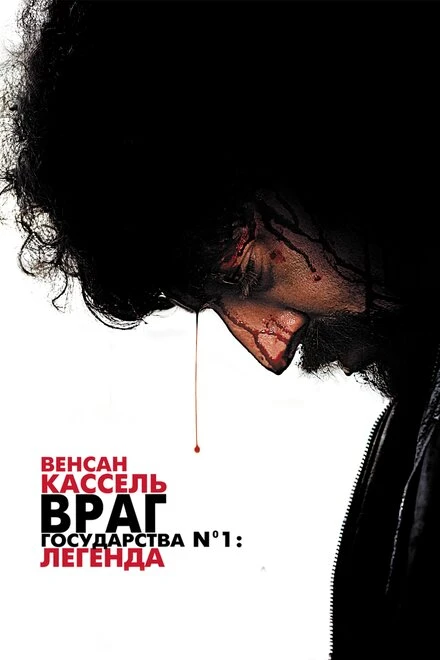 Постер Враг государства №1: Легенда 2008