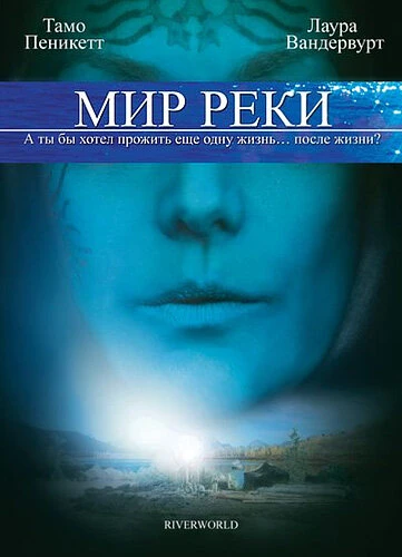 Постер Мир реки 2010