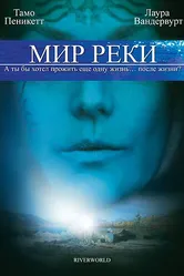 Мир реки 2010 постер