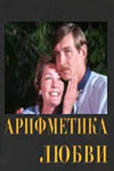 Арифметика любви 1987 постер