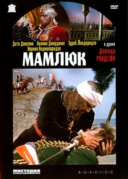 Постер Мамлюк 1958