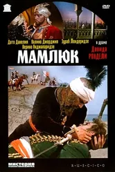 Мамлюк 1958 постер