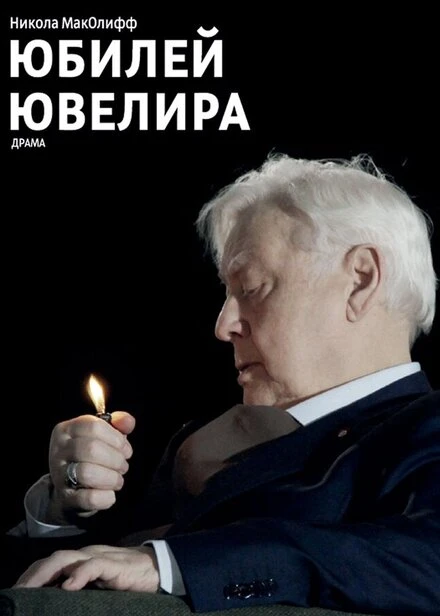 Постер Юбилей ювелира 2017