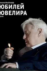 Юбилей ювелира 2017 постер