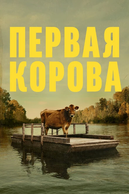 Постер Первая корова 2019