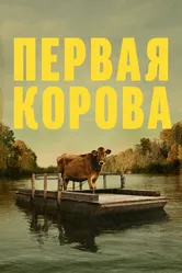Первая корова 2019 постер