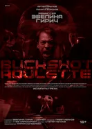 Buckshot Roulette постер