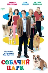 Собачий парк 1998 постер