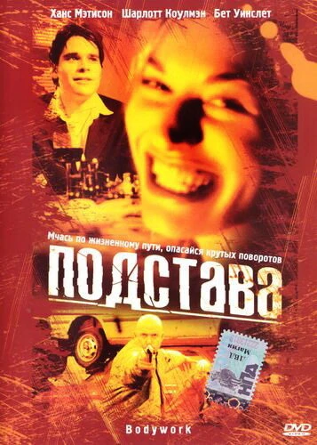 Постер Подстава 2001