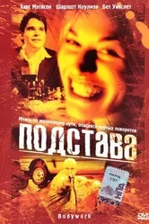 Подстава 2001 постер