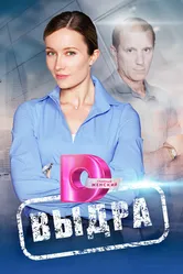Выдра 2023 постер
