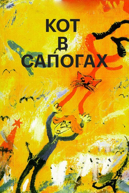 Постер Кот в сапогах 1996