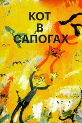 Кот в сапогах 1996 постер