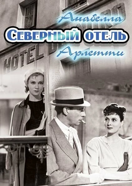 Постер Северный отель 1938
