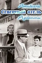 Северный отель 1938 постер
