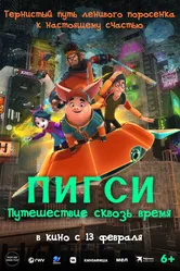 Пигси: Путешествие сквозь время 2022 постер