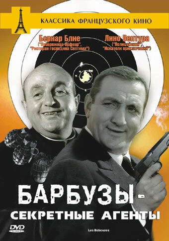 Постер Барбузы — секретные агенты 1964