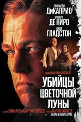 Убийцы цветочной луны 2023 постер