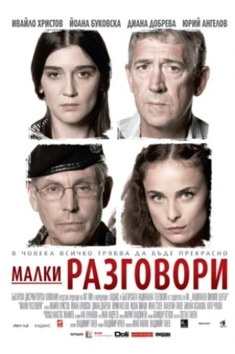 Постер Разговоры о пустяках 2007