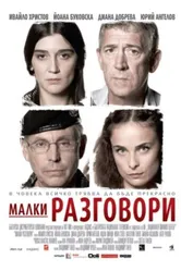 Разговоры о пустяках 2007 постер