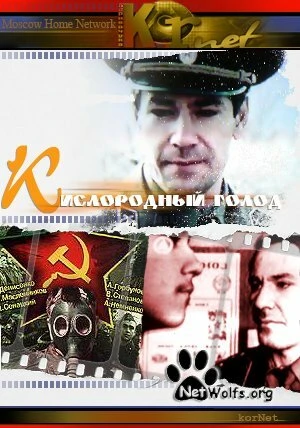Постер Кислородный голод 1991