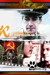Кислородный голод 1991 постер