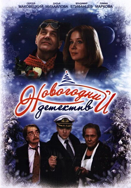Постер Новогодний детектив 2010
