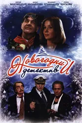 Новогодний детектив 2010 постер