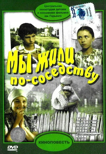 Постер Мы жили по соседству 1981