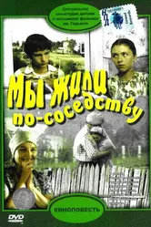 Мы жили по соседству 1981 постер