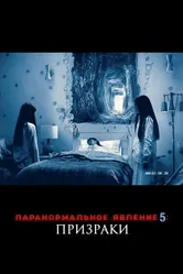 Паранормальное явление 5: Призраки в 3D 2015 постер