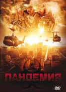 Пандемия 2009 постер
