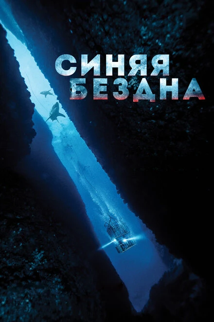 Постер Синяя бездна 2017