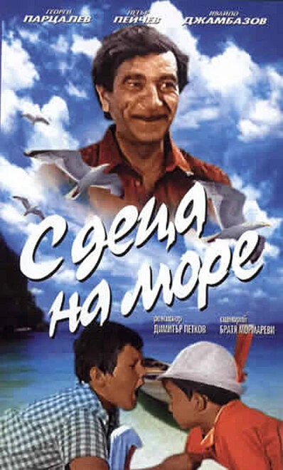 Постер С детьми на море 1972